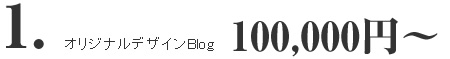 オリジナルデザインBlog 100,000円～