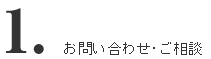お問い合わせ・ご相談