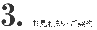 お見積もり・ご契約