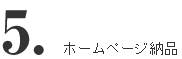 ホームページ納品