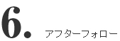 アフターフォロー
