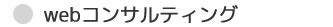 Webコンサルティング