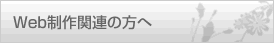 Web制作関連の方へ