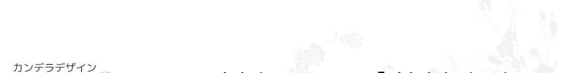 ブログカスタマイズのカンデラデザイン