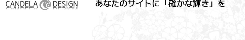 ホームページ制作のカンデラデザイン