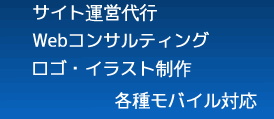 サイト運営代行 Webコンサルティング ロゴ・イラスト制作