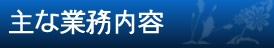 主な業務内容